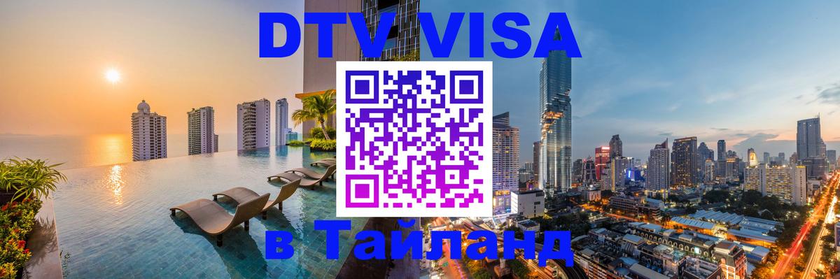 DTV (ДТВ) visa Таиланд DTV (ДТВ) visa Таиланд