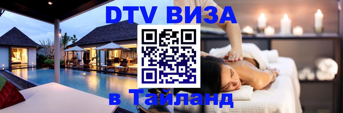 Сколько стоит виза DTV в Тайланд 